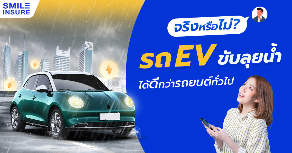 จริงหรือไม่? รถ EV ขับลุยน้ำได้ดีกว่ารถยนต์ทั่วไป